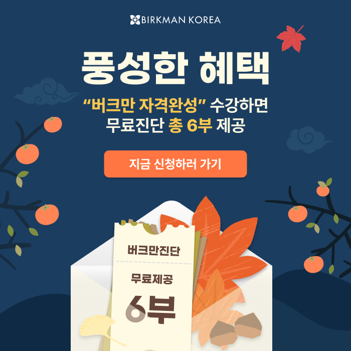 버크만 10월 자격완성 안내